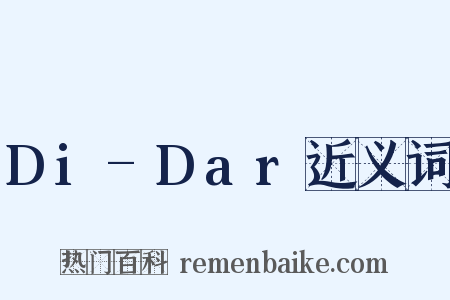 Di-Dar近义词是什么意思的图片